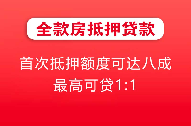 宁德全款房抵押贷款