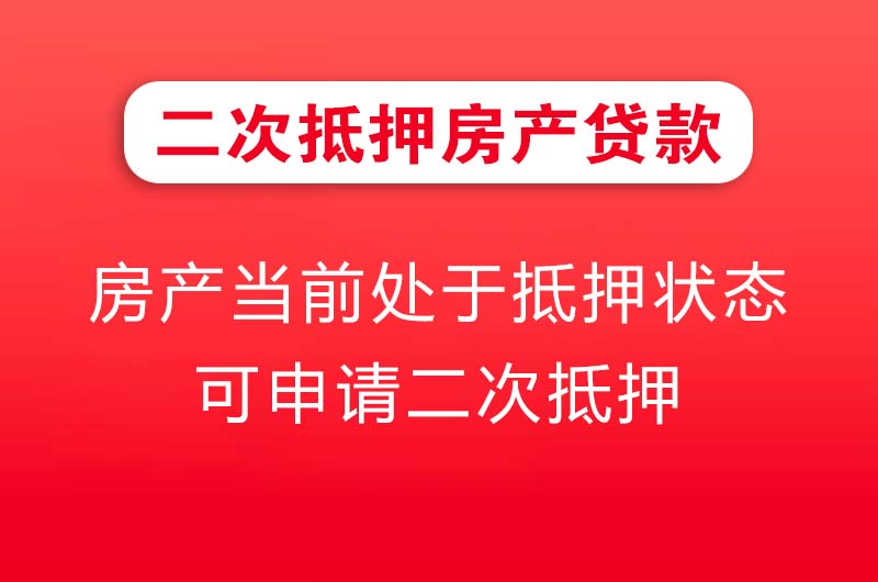 宁德二次抵押房产贷款